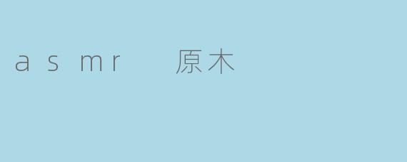 asmr 原木